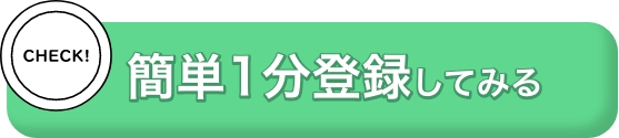 簡単1分登録