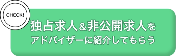 独占求人＆非公開求人を紹介してもらう